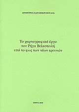 Το χαρτογραφικό έργο του Ρήγα Βελεστινλή υπό το φως των νέων ερευνών