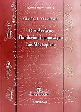 Ο πολυέλεος Παρθενίου ιερομονάχου του Μετεωρίτου