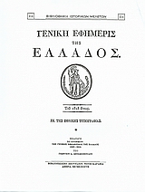 Γενική Εφημερίς της Ελλάδος 1828