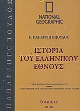 Ιστορία του Ελληνικού Έθνους 10: 527-641