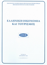 Ελληνική οικονομία και τουρισμός 22