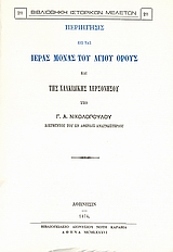 Περιήγησις εις τας ιεράς μονάς του Αγίου Όρους και της Χαλκιδικής χερσονήσου