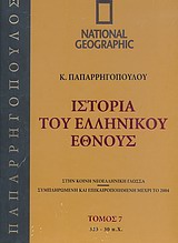 Ιστορία του Ελληνικού Έθνους 7: 323-30 π.Χ.