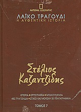 Λαϊκό τραγούδι, η αυθεντική ιστορία, 7: Στέλιος Καζαντζίδης