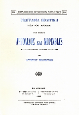 Γεωγραφία πολιτική νέα και αρχαία του νομού Αργολίδος και Κορινθίας