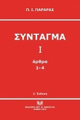 Σύνταγμα Ι