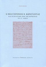 Ο Πολυχρόνιος Β. Κωνσταντάς και η πολιτική ζωή της Κέρκυρας το 19ο αιώνα