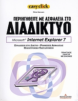 Περιηγηθείτε με ασφάλεια στο διαδίκτυο: Microsoft Internet Explorer 7