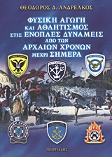 Φυσική αγωγή και αθλητισμός στις ένοπλες δυνάμεις από των αρχαίων χρόνων μέχρι σήμερα