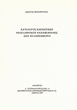 Κατάλογος χαρακτικών νεοελληνικού ενδιαφέροντος από τη Νυρεμβέργη