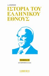 Ιστορία του ελληνικού έθνους