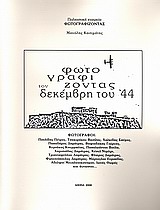 Φωτογραφίζοντας τον Δεκέμβρη του ΄44