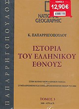 Ιστορία του Ελληνικού Έθνους 3: 500-479 π.Χ.