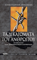 Τα δικαιώματα του ανθρώπου