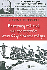 Βρετανική πολιτική και προπαγάνδα στον ελληνοϊταλικό πόλεμο