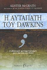 Η αυταπάτη του Dawkins