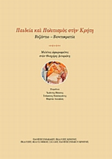 Παιδεία και πολιτισμός στην Κρήτη: Βυζάντιο - Βενετοκρατία