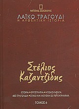 Λαϊκό τραγούδι, η αυθεντική ιστορία, 6: Στέλιος Καζαντζίδης