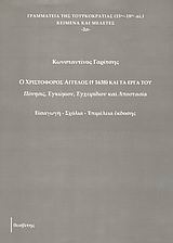 Ο Χριστόφορος Άγγελος (β  1638) και τα έργα του