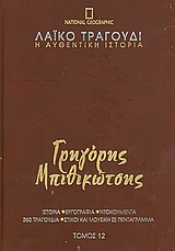 Λαϊκό τραγούδι, η αυθεντική ιστορία, 12: Γρηγόρης Μπιθικώτσης