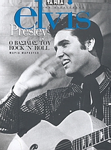 Elvis Presley: ο βασιλιάς του Rock n΄ Roll