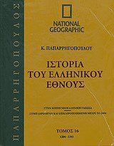 Ιστορία του Ελληνικού Έθνους 16: 1204-1341