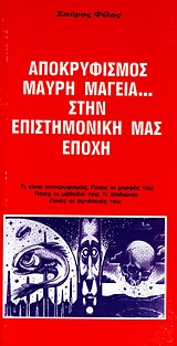 Αποκρυφισμός, μαύρη μαγεία... στην επιστημονική μας εποχή