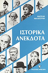 Ιστορικά ανέκδοτα