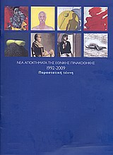 Νέα αποκτήματα της Εθνικής Πινακοθήκης 1992-2009