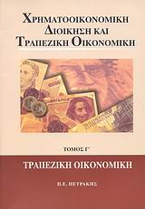 Χρηματοοικονομική διοίκηση και τραπεζική οικονομική