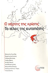 Ο χάρτης της κρίσης