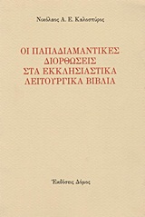 Οι παπαδιαμαντικές διορθώσεις στα εκκλησιαστικά λειτουργικά βιβλία