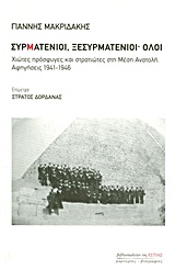 Συρματένιοι, ξεσυρματένιοι? όλοι