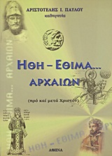 Ήθη - έθιμα... αρχαίων