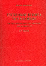 Σύγχρονος ιστορία των Ελλήνων και των λοιπών λαών της Ανατολής από 1821 μέχρι 1921