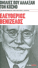 Ομιλίες που άλλαξαν τον κόσμο: Ελευθέριος Βενιζέλος· Μουσταφά Κεμάλ 