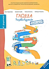 Γλώσσα Α΄ δημοτικού: Γράμματα, λέξεις, ιστορίες