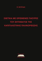 Σχετικά με ορισμένες πλευρές του ζητήματος της καπιταλιστικής παλινόρθωσης