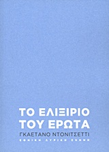 Γκαετάνο Ντονιτσέττι: Το ελιξίριο του έρωτα