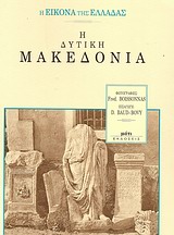 Η εικόνα της Ελλάδας: Η δυτική Μακεδονία