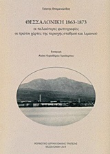 Θεσσαλονίκη 1863-1873, Οι παλαιότερες φωτογραφίες