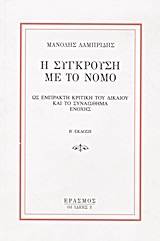 Η σύγκρουση με το νόμο ως έμπρακτη κριτική του δικαίου και το συναίσθημα ενοχής