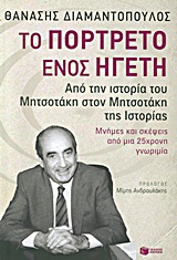 Το πορτρέτο ενός ηγέτη