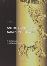 Aντοχή Υλικών & Δομικών Στοιχείων