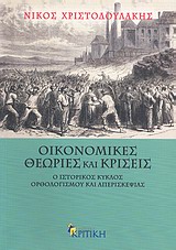 Οικονομικές θεωρίες και κρίσεις