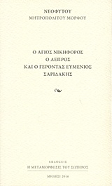 Ο άγιος Νικηφόρος ο λεπρός και ο γέροντας Ευμένιος Σαριδάκης