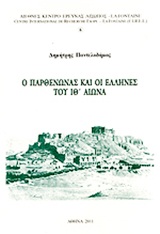 Ο Παρθενώνας και οι Έλληνες του ΙΘ΄ αιώνα