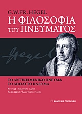 Η φιλοσοφία του πνεύματος