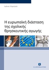 Η ευρωπαϊκή διάσταση της σχολικής θρησκευτικής αγωγής