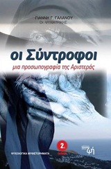 Οι σύντροφοι